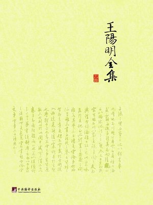 cover image of 王阳明全集 (全三册)（Wang Yangming Collections (All Three Copies)）